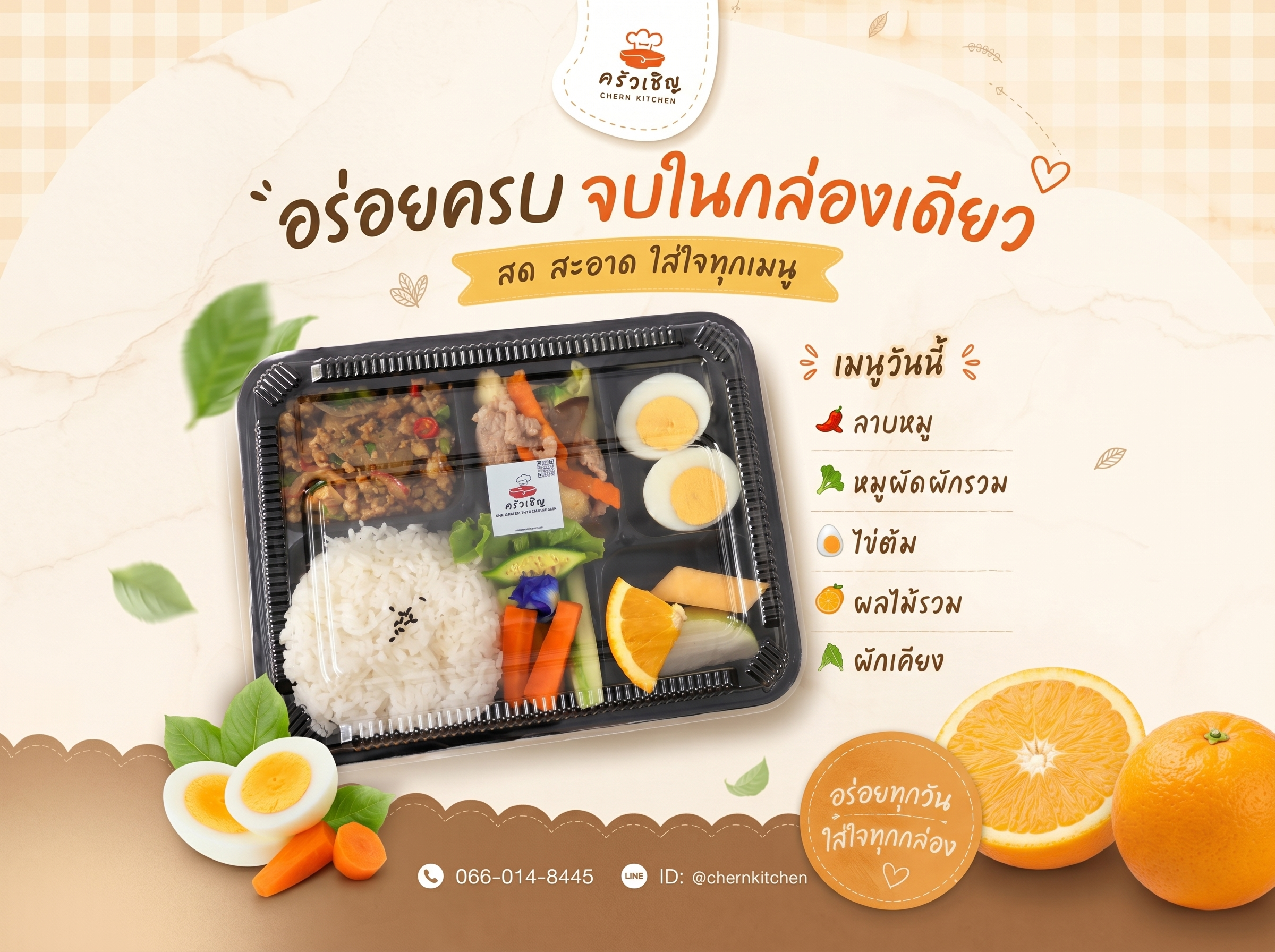 Lunchbox ครัวเชิญ อร่อยครบจบในกล่องเดียว