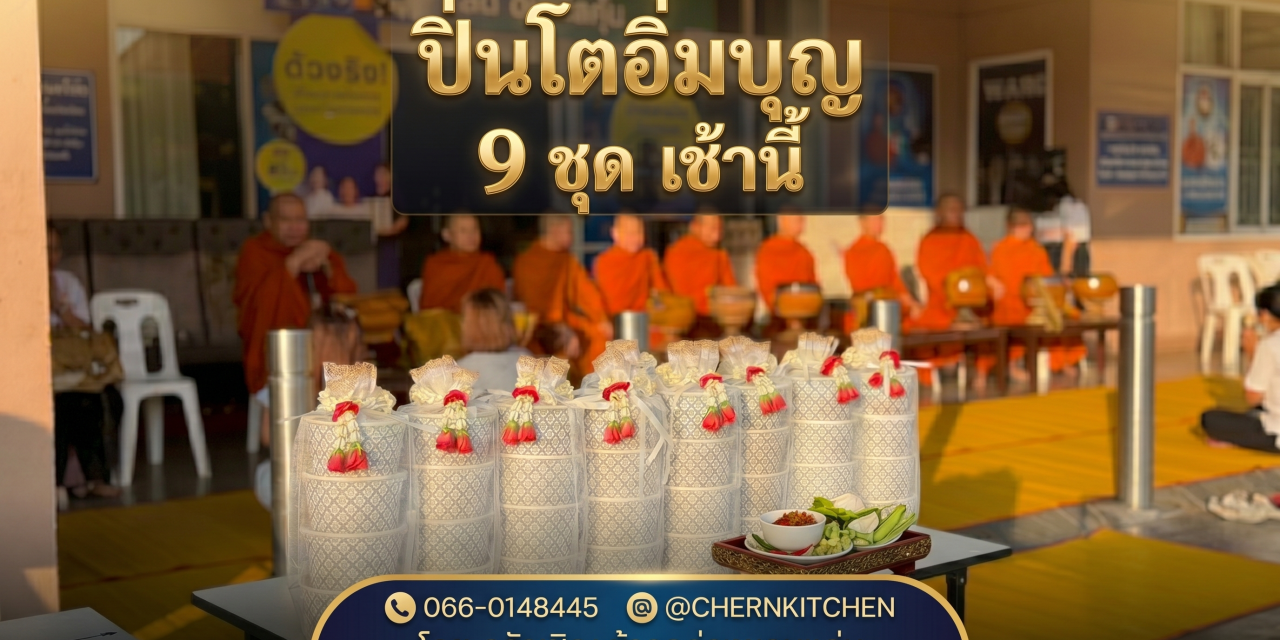 ปิ่นโตอิ่มบุญ 9 ชุด เช้านี้