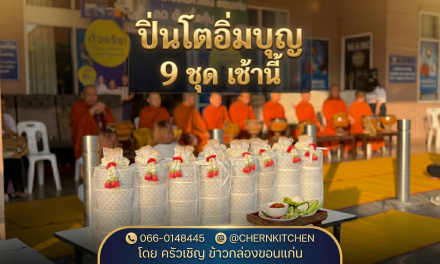 ปิ่นโตอิ่มบุญ 9 ชุด เช้านี้