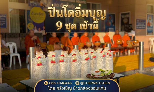 ปิ่นโตอิ่มบุญ 9 ชุด เช้านี้