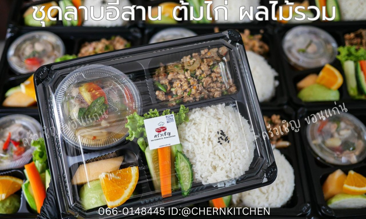 ชุดลาบอีสาน ครัวเชิญ ข้าวกล่องขอนแก่น