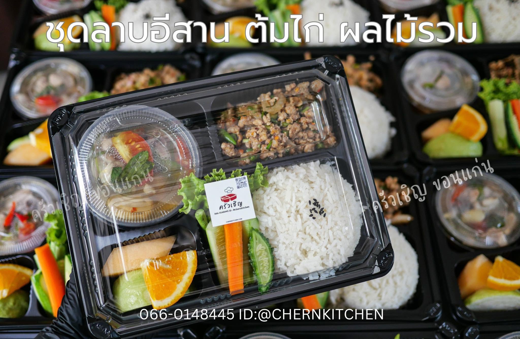 ชุดลาบอีสาน ครัวเชิญ ข้าวกล่องขอนแก่น