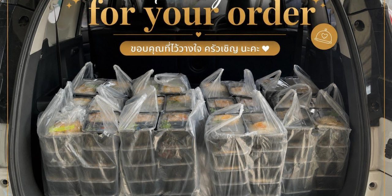 ขอบคุณทุกๆการสนับสนุนนะคะ ครัวเชิญ ข้าวกล่องขอนแก่น