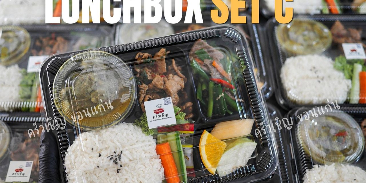 Lunchbox ข้าวกล่องขอนแก่น