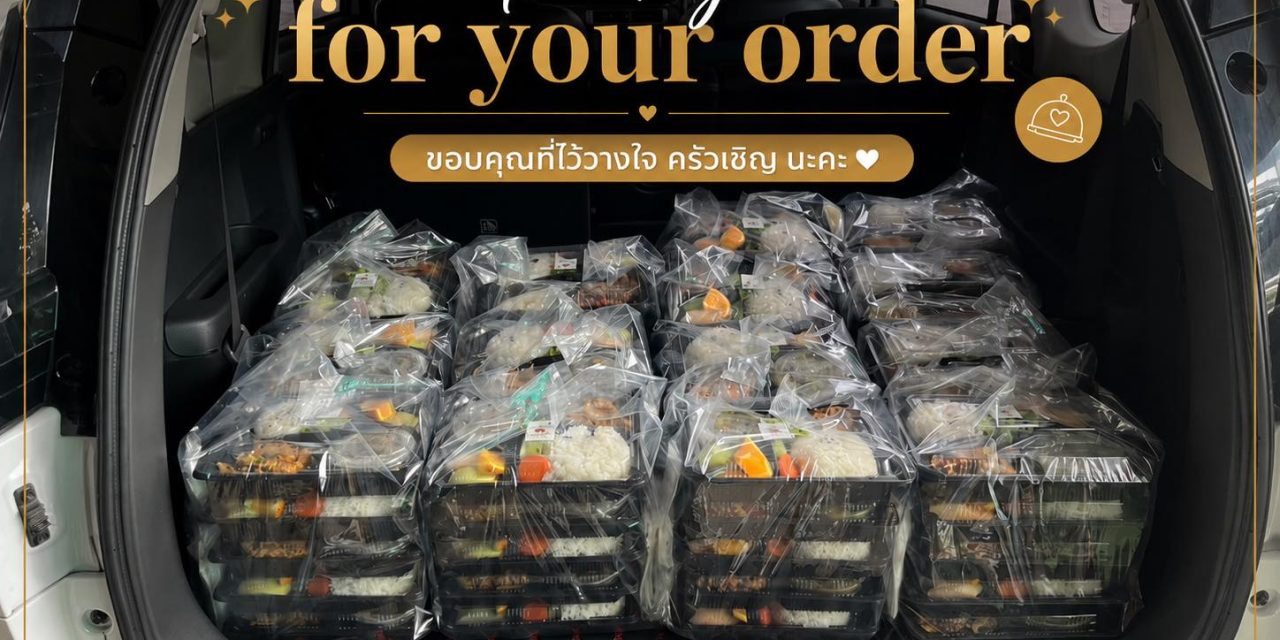 ขอบคุณที่ไว้วางใจ ครัวเชิญ ขอบคุณทุกๆการสนับสนุนนะคะ