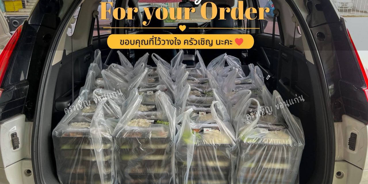 Lunchbox ❤️❤️ ครัวเชิญ ข้าวกล่องขอนแก่น