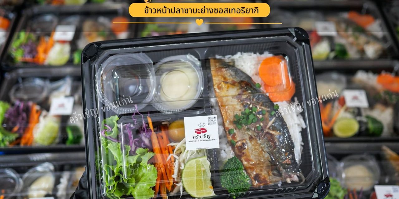 ข้าวหน้าปลาซาบะย่างซอสเทอริยากิ ปลาซาบะย่างหอม ๆ ราดซอสเทอริยากิเข้มข้น