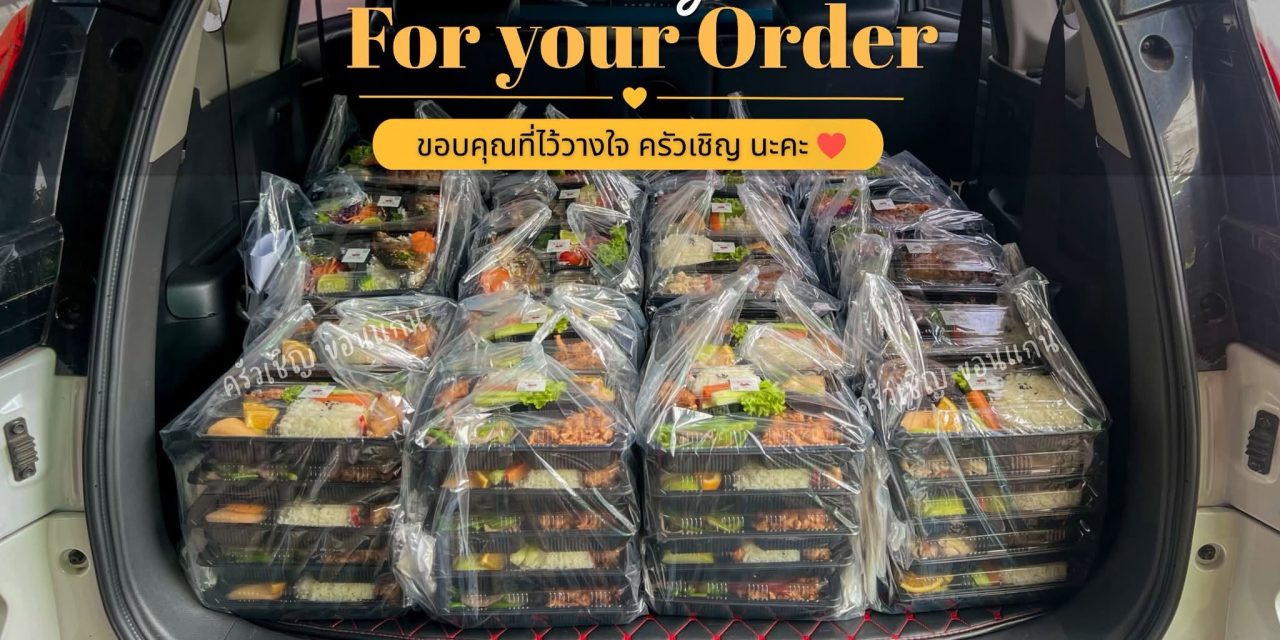 ขอบคุณทุกๆการสนับสนุนนะคะ ครัวเชิญขอนแก่น