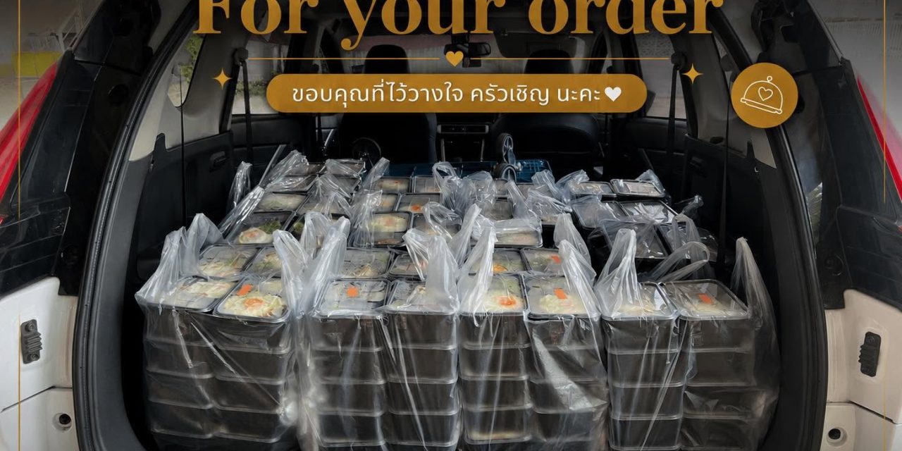 ส่งตรงความอร่อย ❤️ อาหารกล่องครัวเชิญ