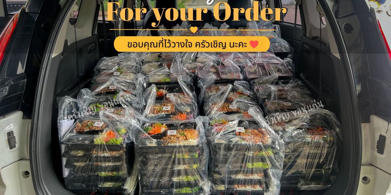 ครัวเชิญขอนแก่น ขอบคุณทุกๆการสนับสนุนนะคะ