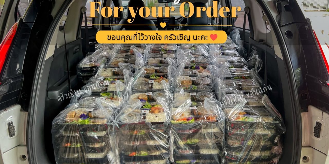 ครัวเชิญขอนแก่น ขอบคุณทุกๆการสนับสนุนนะคะ