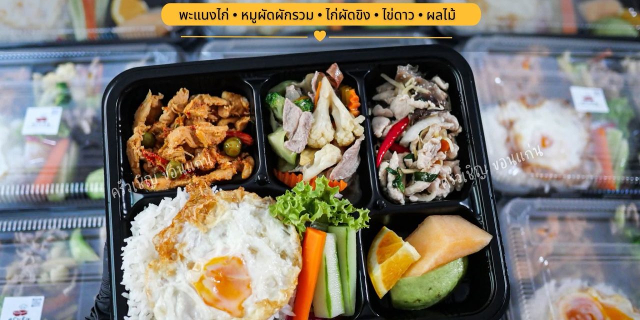 Bento Set C พะแนงไก่ หมูผัดผักรวม ครัวเชิญ ข้าวกล่องขอนแก่น