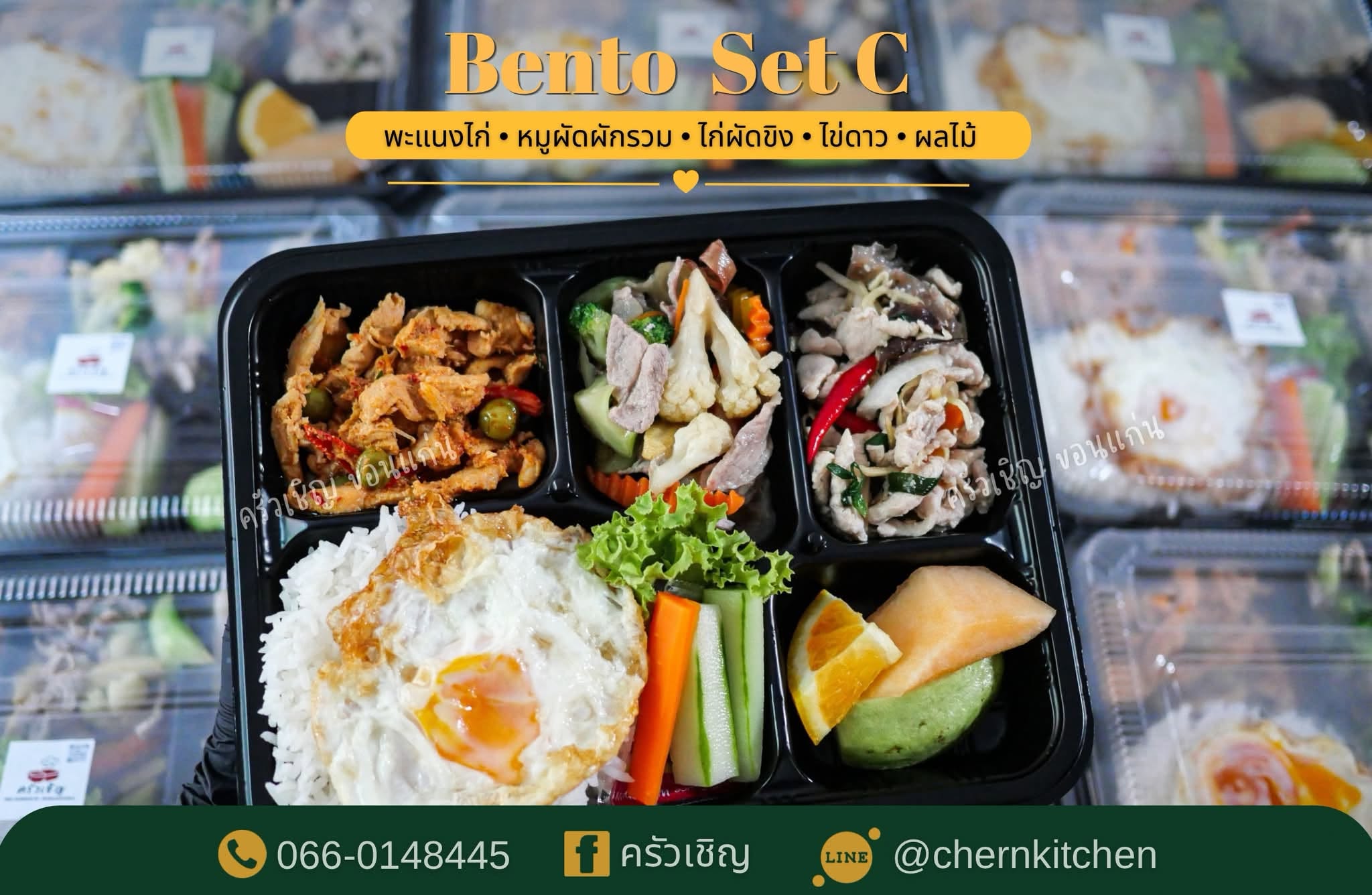 Bento Set C พะแนงไก่ หมูผัดผักรวม ครัวเชิญ ข้าวกล่องขอนแก่น