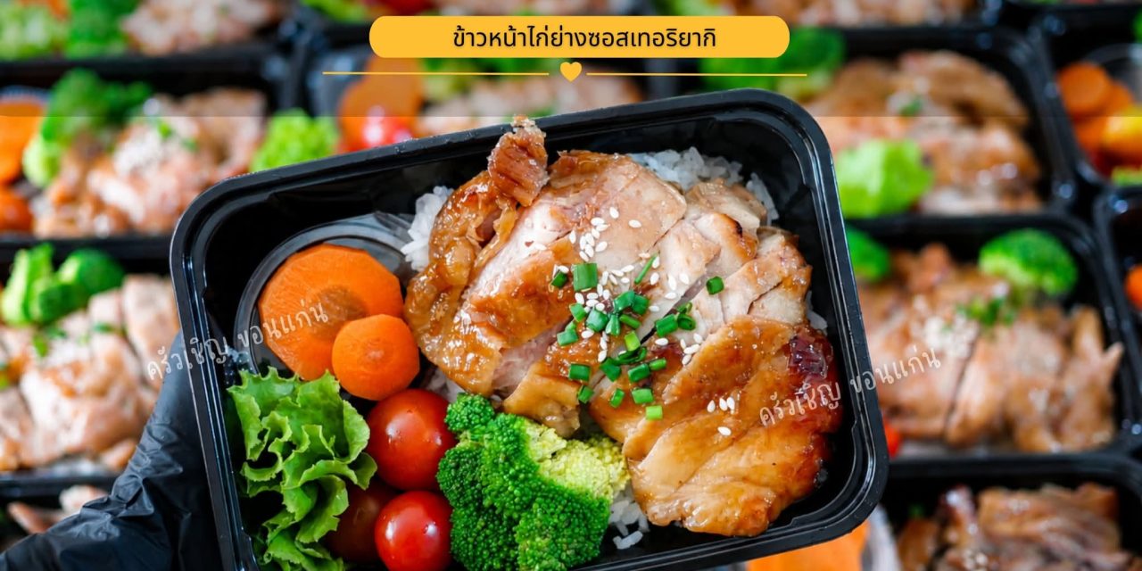 ข้าวหน้าไก่ย่างซอสเทอริยากิ❤️