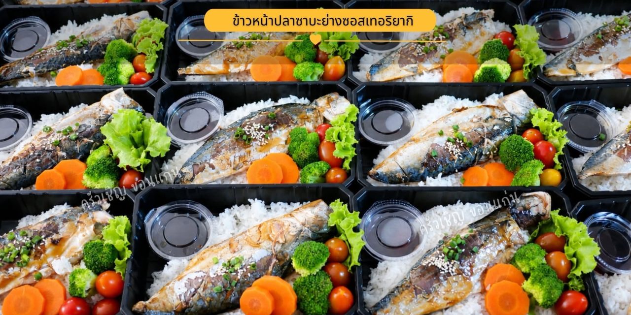 ข้าวหน้าปลาซาบะย่างซอสเทอริยากิ❤️
