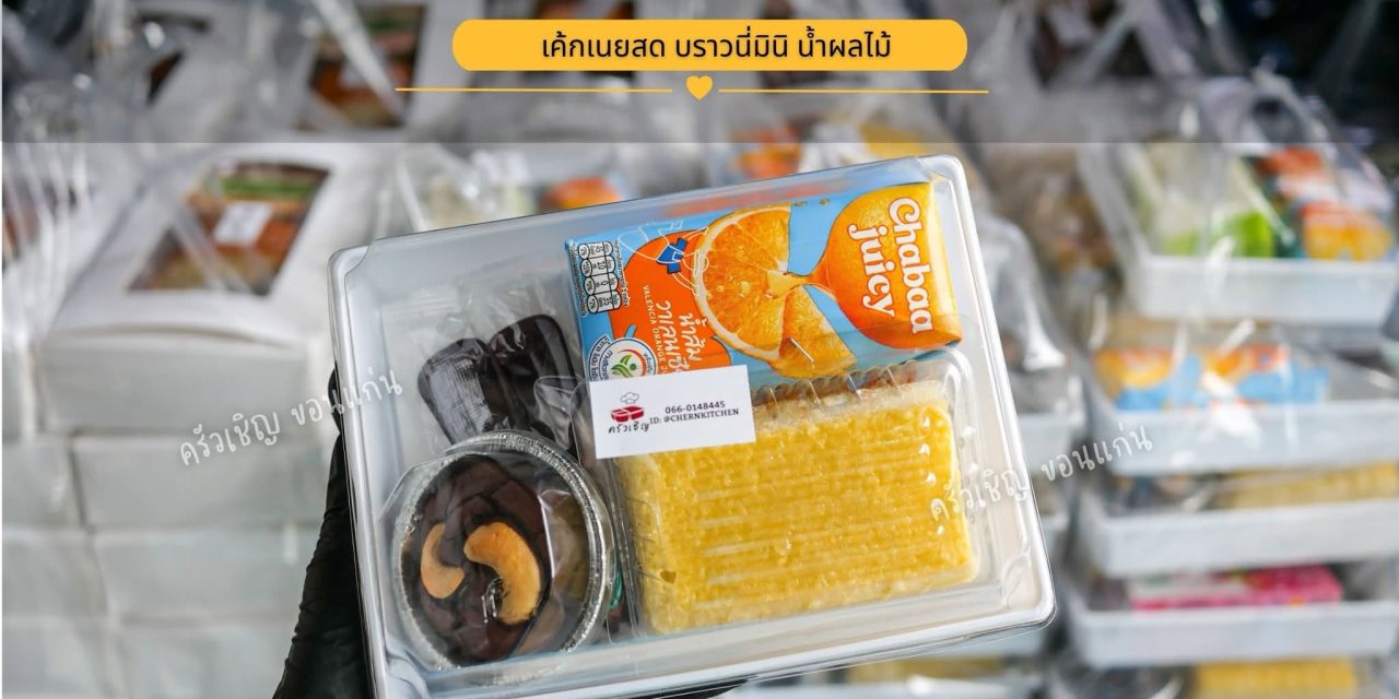 Snack Box ครัวเชิญข้าวกล่องขอนแก่น