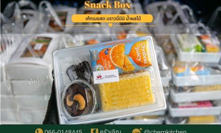 Snack Box ครัวเชิญข้าวกล่องขอนแก่น