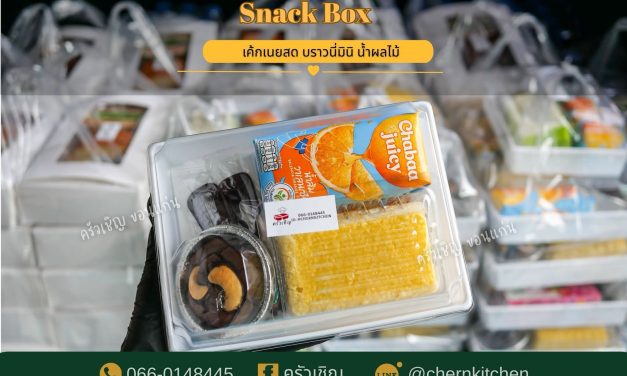 Snack Box ครัวเชิญข้าวกล่องขอนแก่น