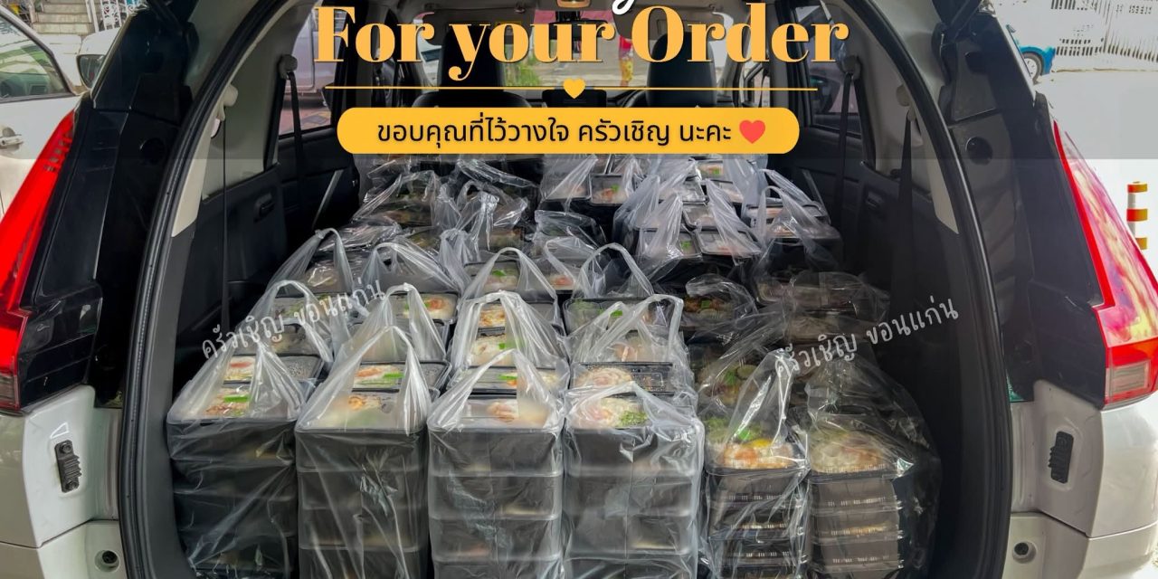 ครัวเชิญขอนแก่น ขอบคุณทุกๆการสนับสนุนนะคะ