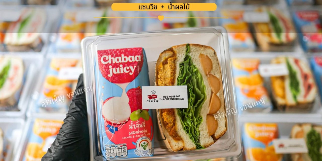Snack Box แซนวิชและน้ำผลไม้ ครัวเชิญ ข้าวกล่องขอนแก่น