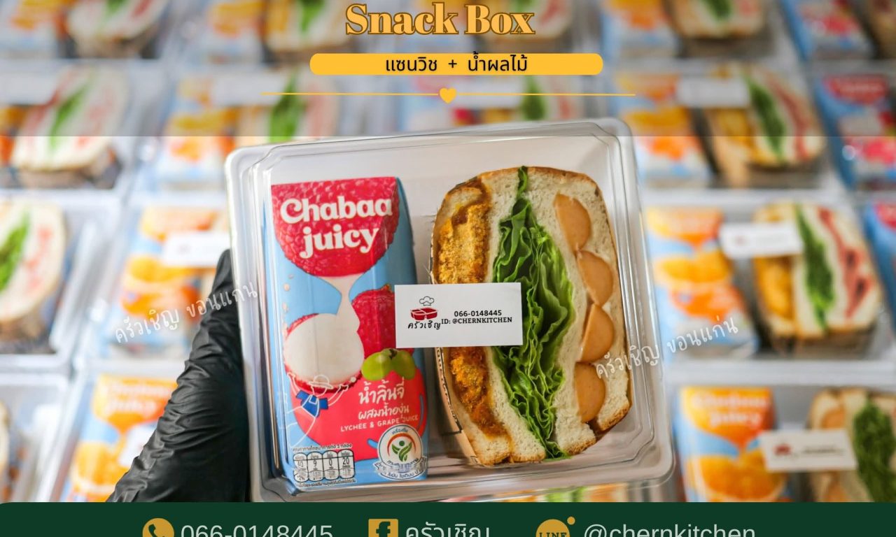Snack Box แซนวิชและน้ำผลไม้ ครัวเชิญ ข้าวกล่องขอนแก่น
