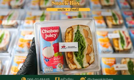 Snack Box แซนวิชและน้ำผลไม้ ครัวเชิญ ข้าวกล่องขอนแก่น