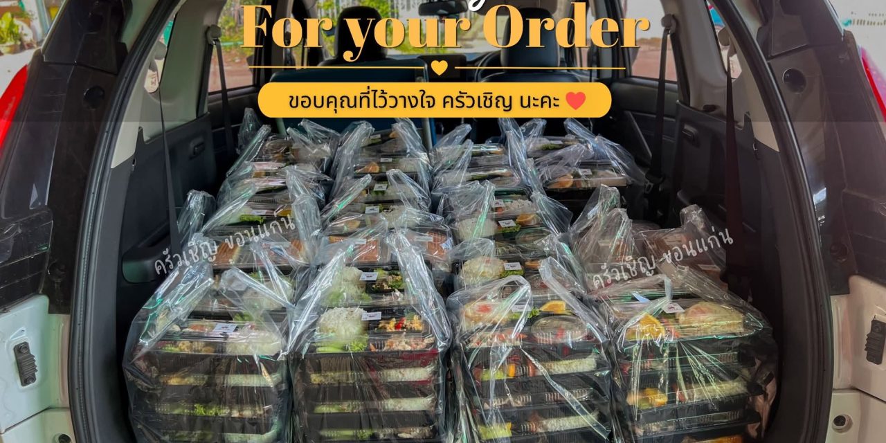 “ครัวเชิญ” ถึงมือคุณอย่างอบอุ่นทุกมื้อ