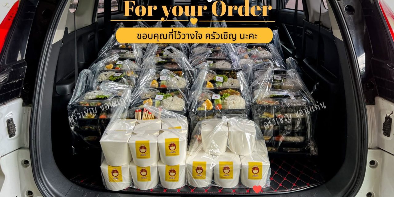 ครัวเชิญ ข้าวกล่องขอนแก่น
