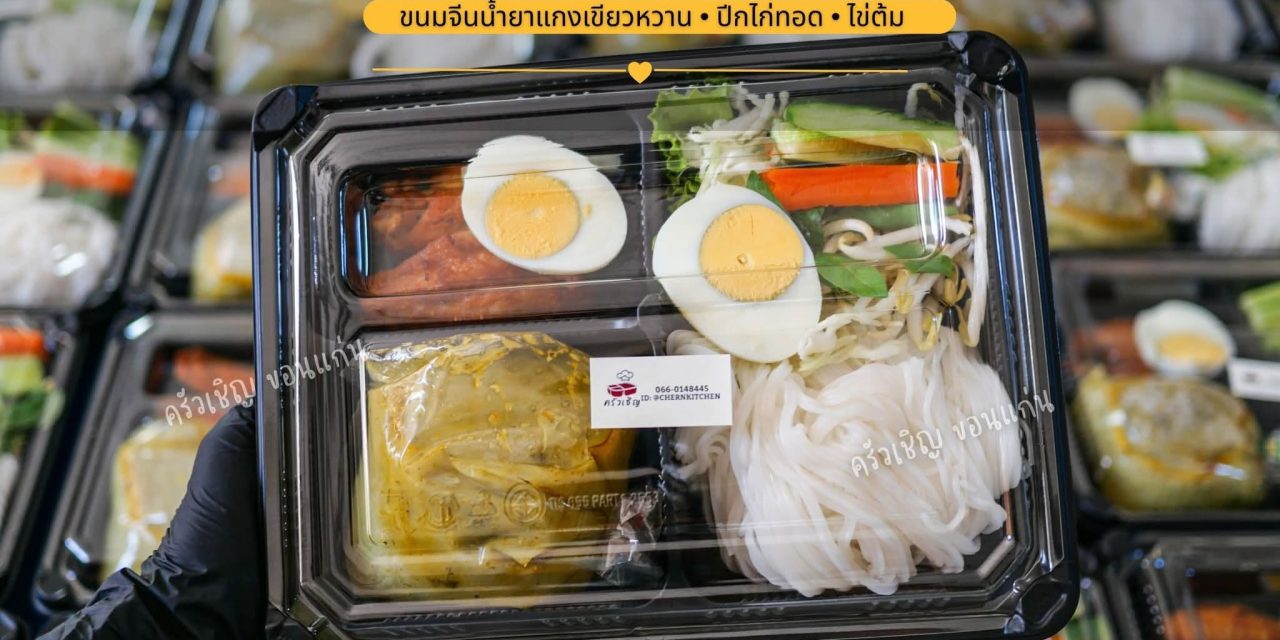 ขนมจีนน้ำยาแกงเขียวหวาน 💚💚 ครัวเชิญ