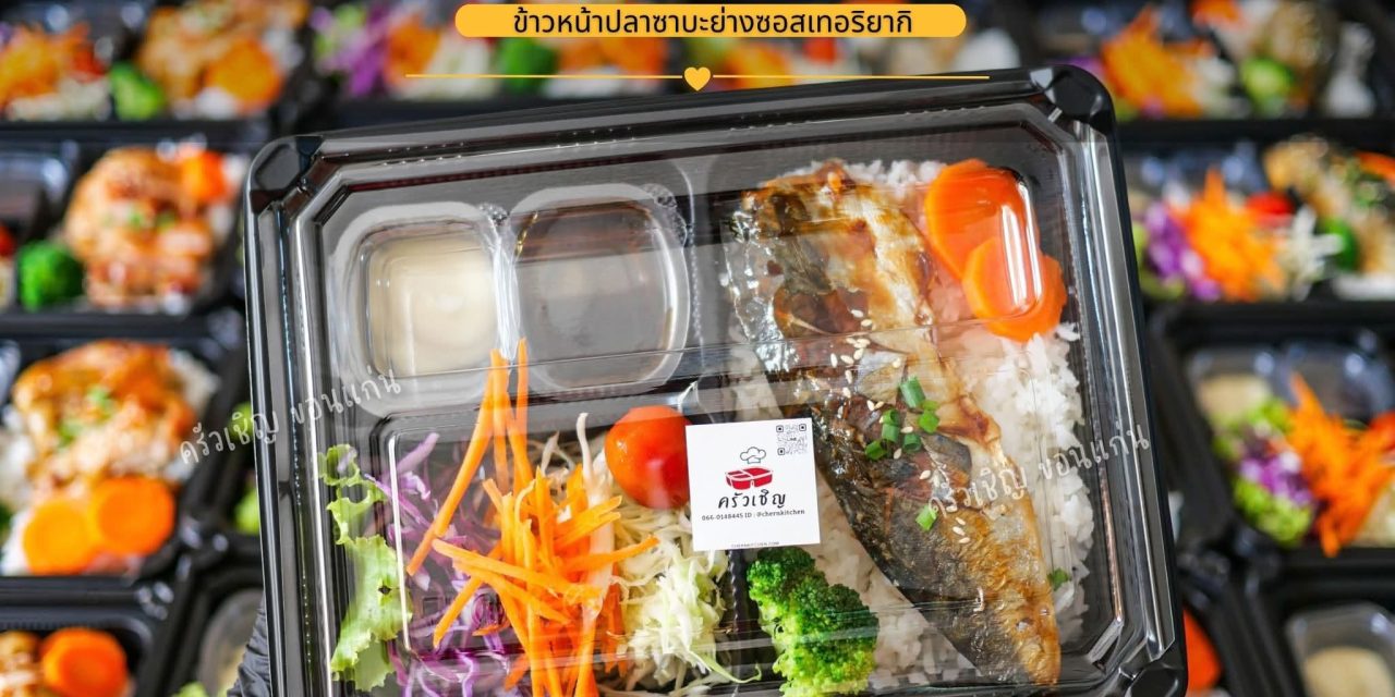 ข้าวหน้าปลาซาบะย่างซอสเทอริยากิ ครัวเชิญ