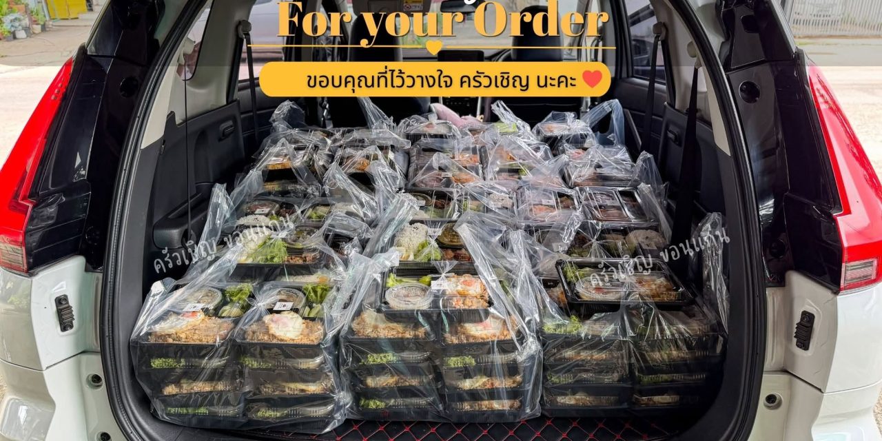 ยังส่งอย่างต่อเนื่อง พร้อมสู้ทุกรายการ ครัวเชิญ ข้าวกล่องขอนแก่น