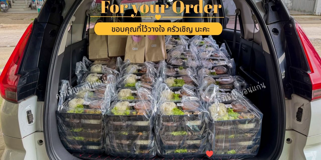 “ครัวเชิญ” ถึงมือคุณอย่างอบอุ่นทุกมื้อ